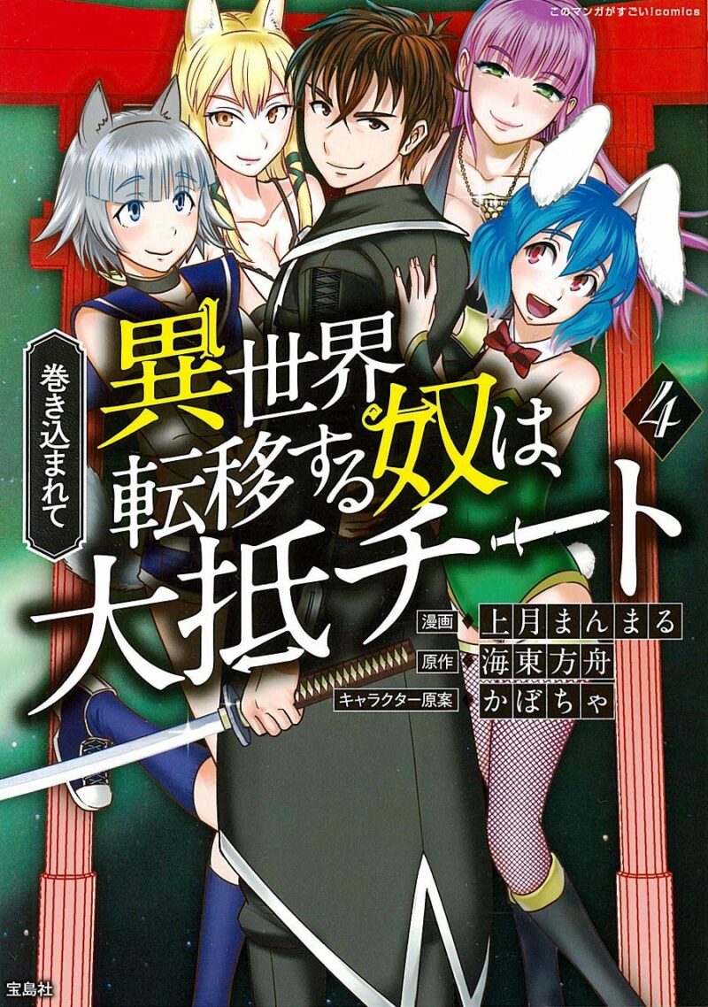 Makikomarete Isekai Teni suru Yatsu wa, Taitei Cheat