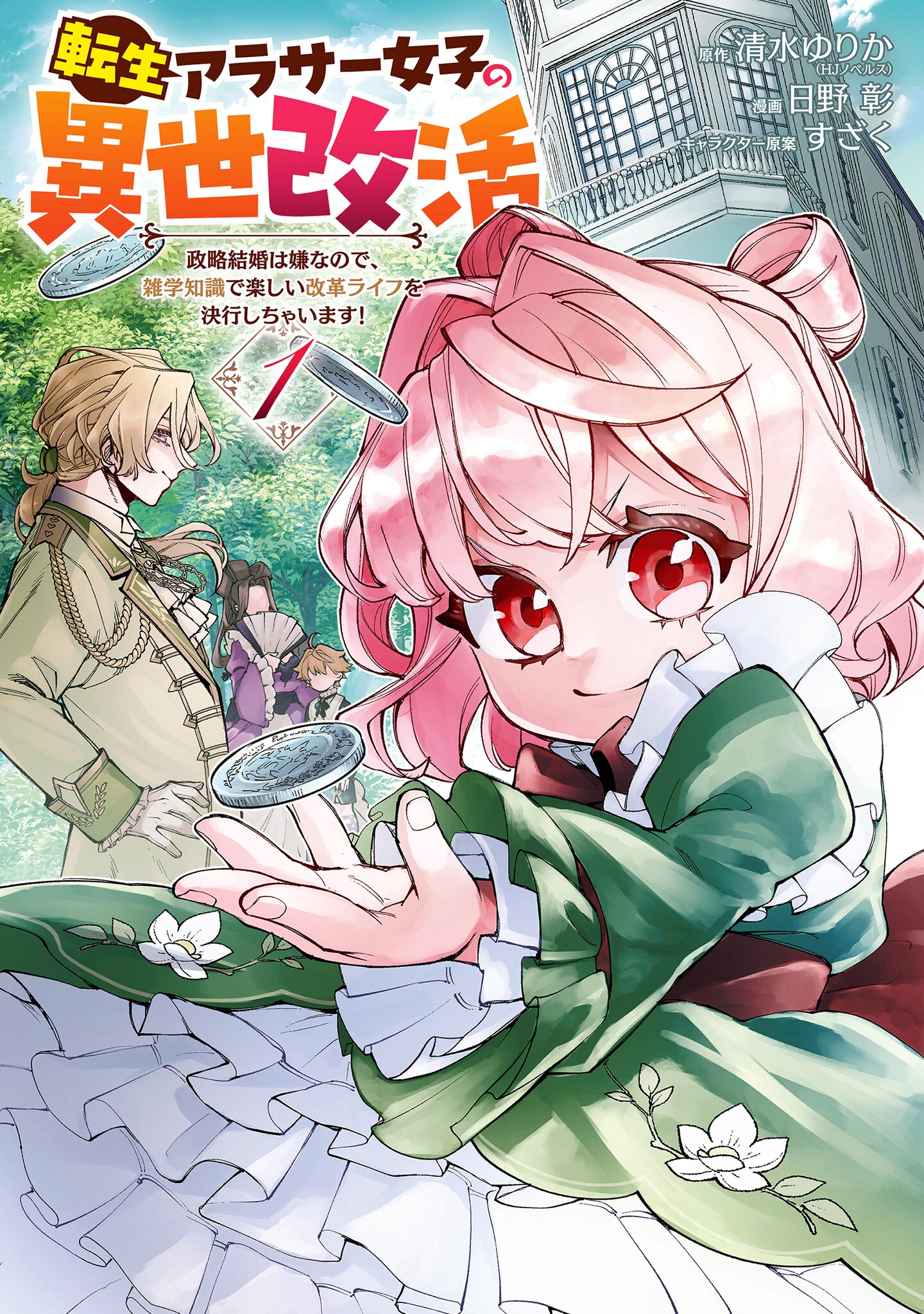 Tensei Arasaa Joshi no Kotoyo Kaikatsu – Seiryaku Kekkon wa Iya na no de, Zatsugaku Chishiki de Tanoshii Kaikaku Life wo Kekkou Shichaimasu!