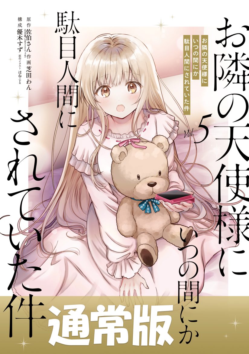 Otonari no Tenshi-sama ni Itsunomanika Dame Ningen ni Sareteita Ken