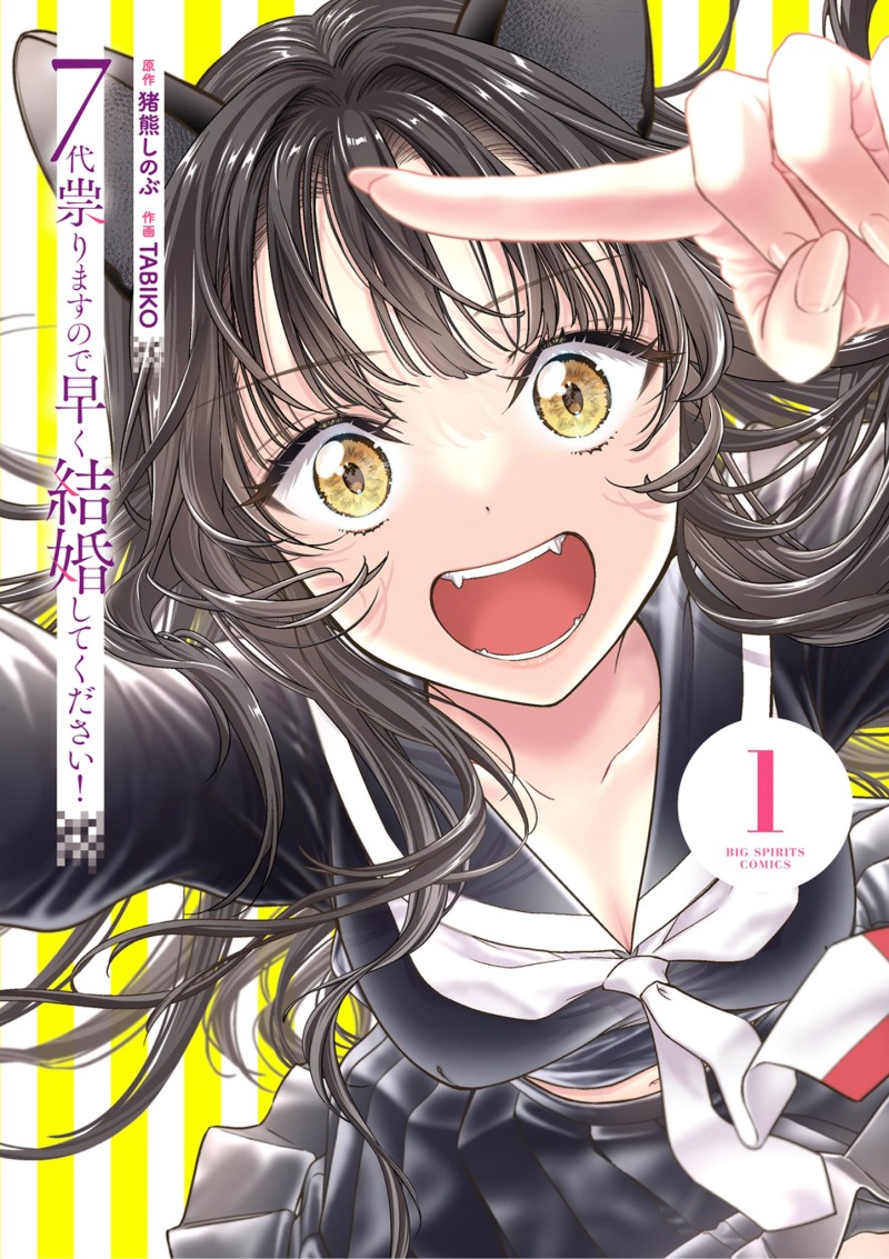 7-dai Tatarimasu no de Hayaku Kekkon shite Kudasai!