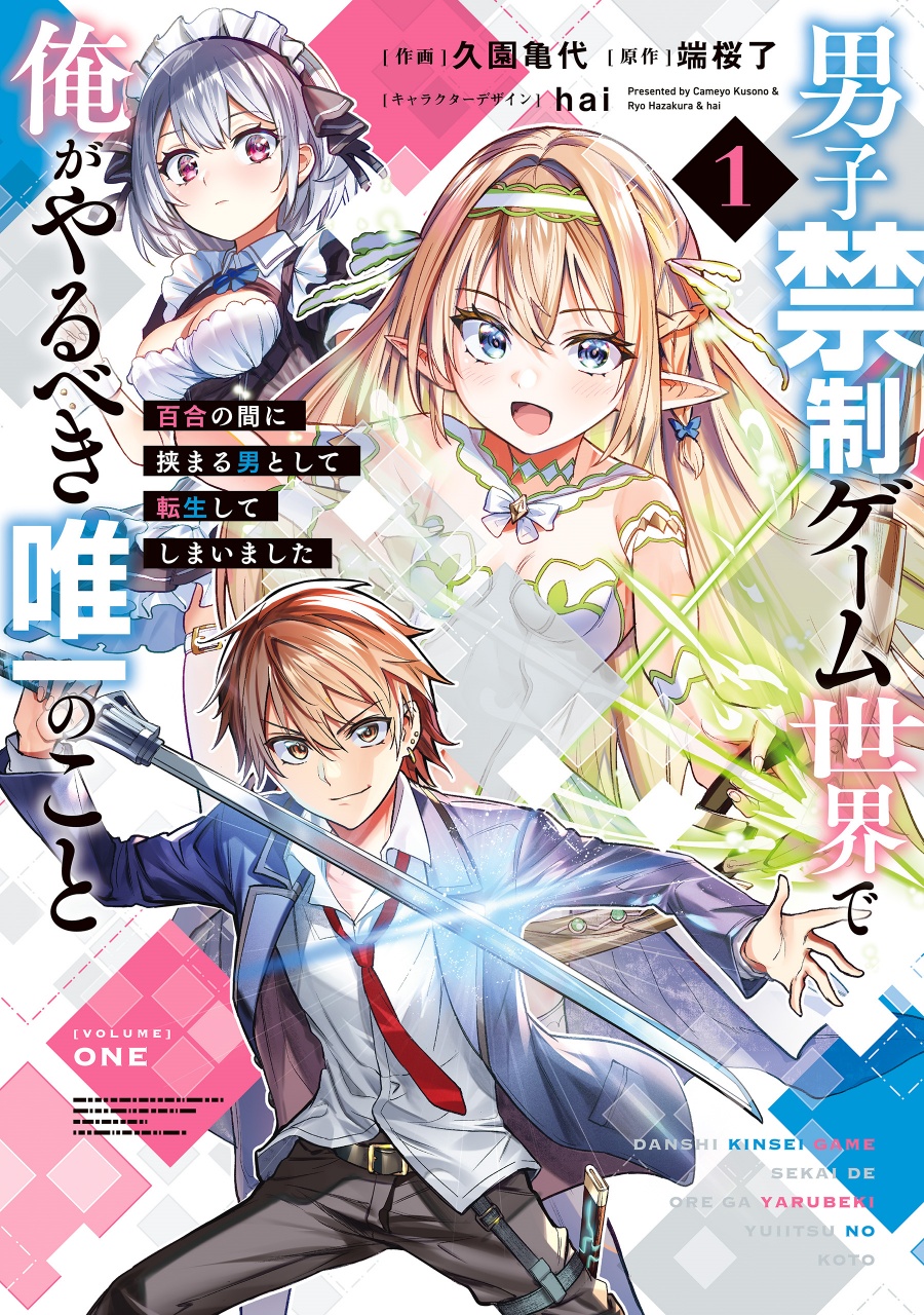 Danshi Kinsei Game Sekai de Ore ga Yarubeki Yuiitsu no Koto – Yuri no Ma ni Hasamaru Otoko to Shite Tensei shite shimaimashita