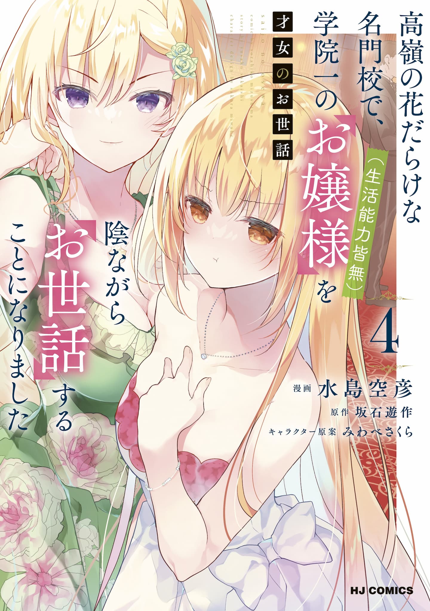 Saijo no Osewa ~Takane no Hana Darakena Meimon Kou de, Gakuin Ichi no Ojou-sama (Seikatsu Noryoku Kaimu) o Kagenagara Osewa suru Koto ni Narimashita~