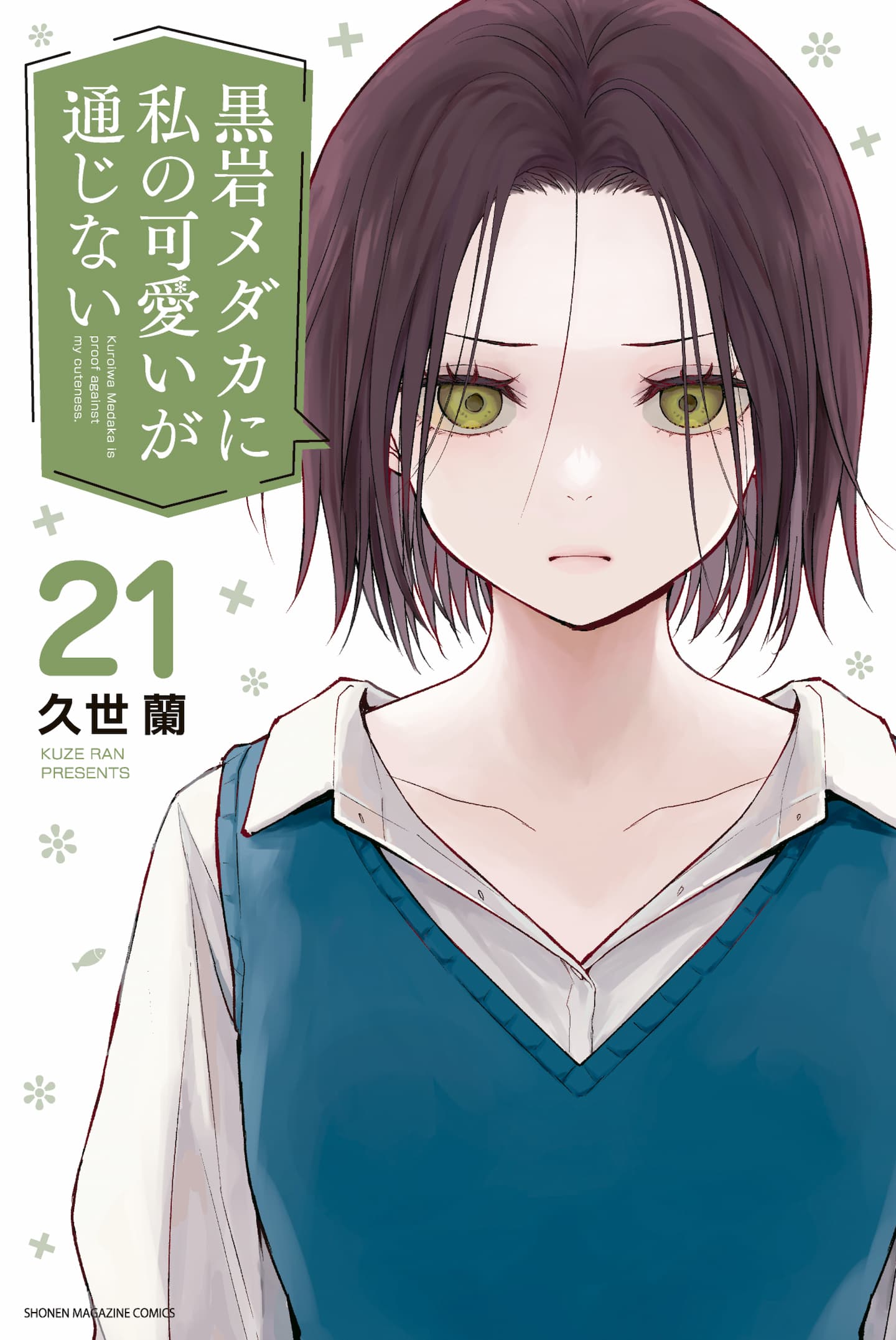 Kuroiwa Medaka ni Watashi no Kawaii ga Tsuujinai