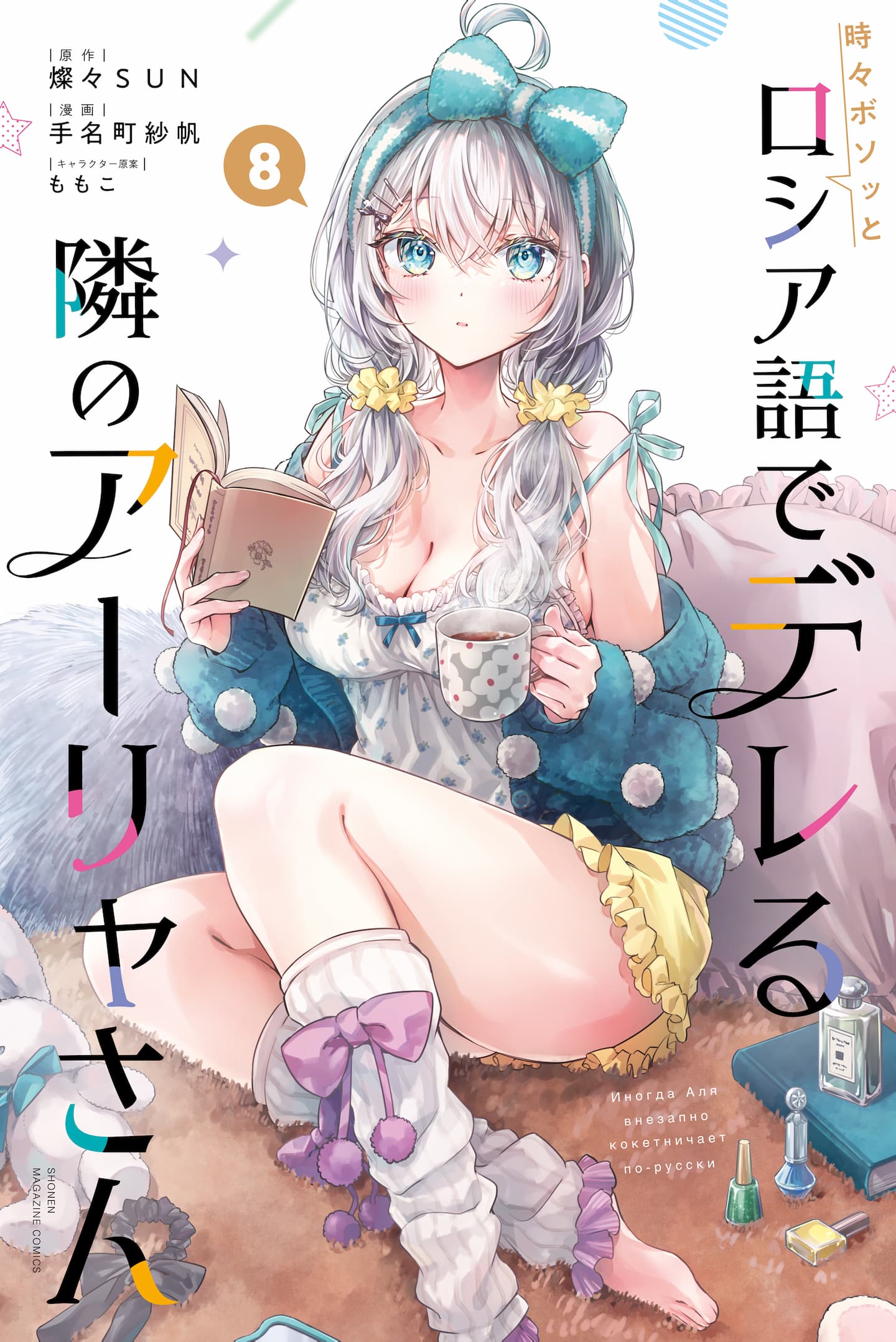 Tokidoki Bosotto Roshiago de Dereru Tonari no Alya-san