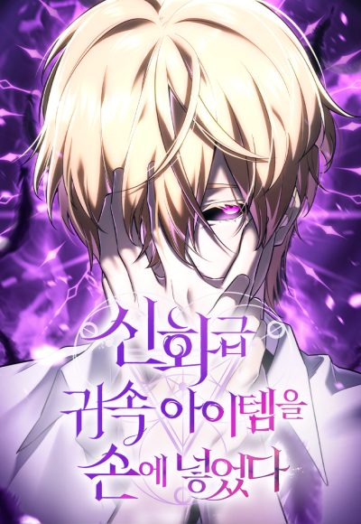 I Obtained a Mythic Item