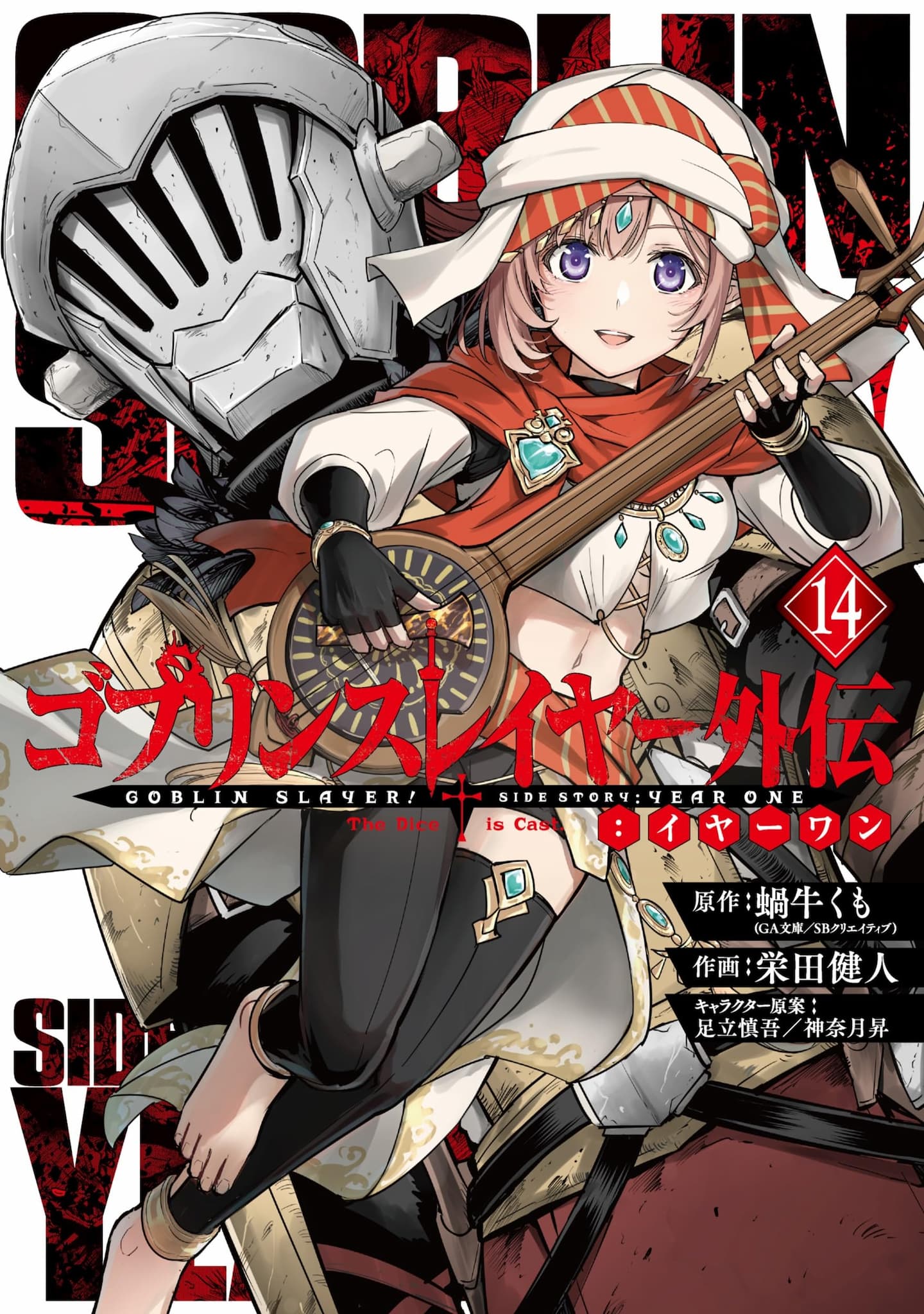 Goblin Slayer Gaiden: Year One