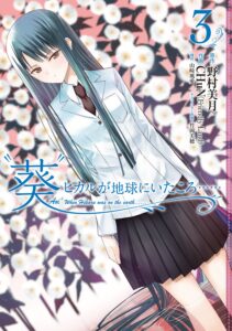 “Aoi” Hikaru ga Chikyuu ni Ita Koro……