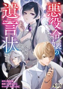 Akuyaku Reijou no Yuigon Jou