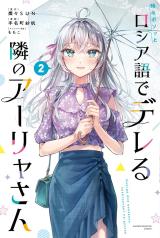 Tokidoki Bosotto Roshiago de Dereru Tonari no Alya-san