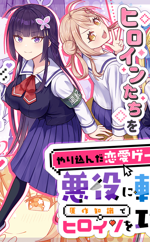 Yarikonda ren’ai game no akuyaku ni tensei shita node, gensaku chishiki de hiroin o kōryaku shimasu